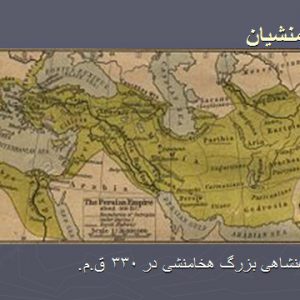 پاورپوينت معماری ایران دانلود پاورپوينت مطالعات تاريخ ايران پيش از اسلام