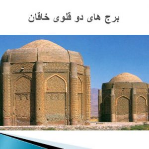 پاورپوینت معماری ایران دانلود پاورپوینت معماری اسلامی ایران بعد از اسلام