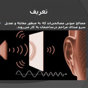 دانلود عایق صوتی پاورپوینت مطالعات عایق های صوتی