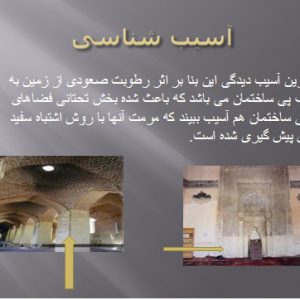 مرمت مسجد جامع اروميه دانلود پاورپوينت