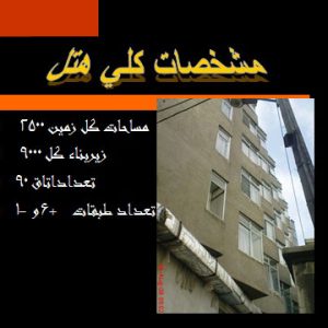 مطالعات کامل 5 هتل ايرانی