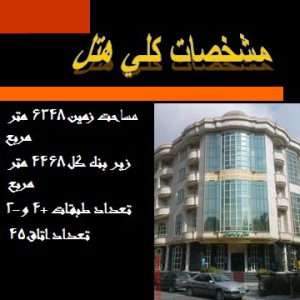 مطالعات کامل 5 هتل ايرانی